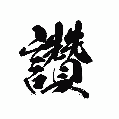 漢字「讚」の黒龍書体画像