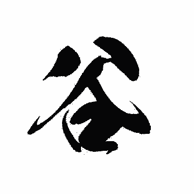 漢字「谷」の黒龍書体画像