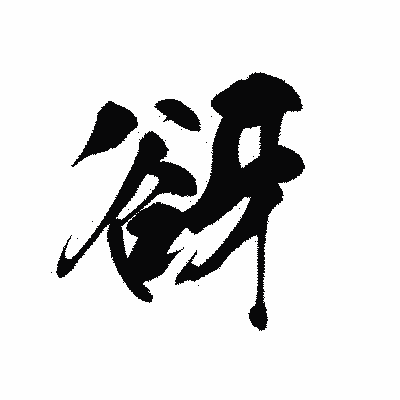 漢字「谺」の黒龍書体画像