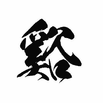漢字「谿」の黒龍書体画像