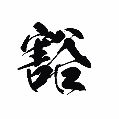 漢字「豁」の黒龍書体画像