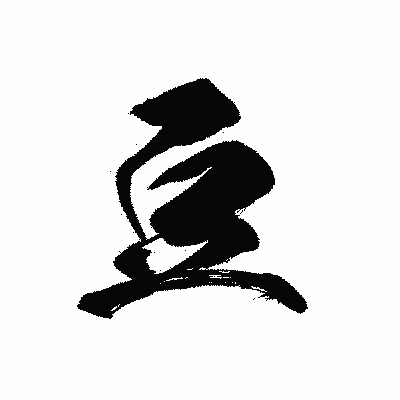 漢字「豆」の黒龍書体画像
