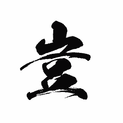 漢字「豈」の黒龍書体画像