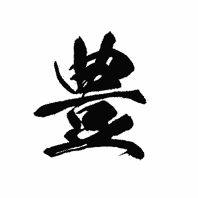 漢字「豊」の黒龍書体画像