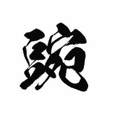漢字「豌」の黒龍書体画像