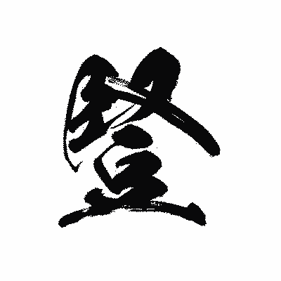 漢字「豎」の黒龍書体画像