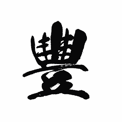 漢字「豐」の黒龍書体画像