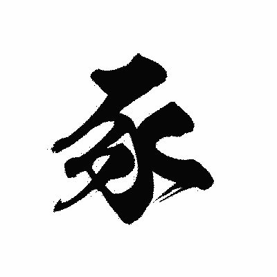 漢字「豕」の黒龍書体画像