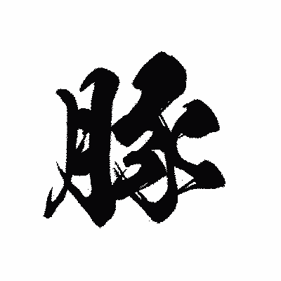 漢字「豚」の黒龍書体画像