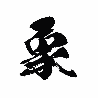 漢字「象」の黒龍書体画像