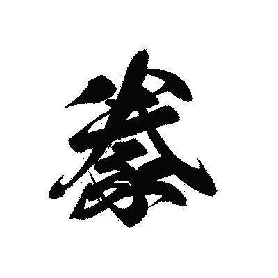 漢字「豢」の黒龍書体画像