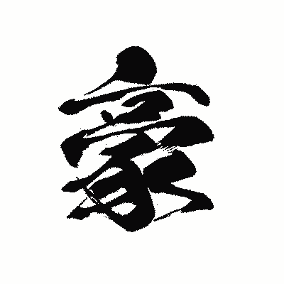 漢字「豪」の黒龍書体画像