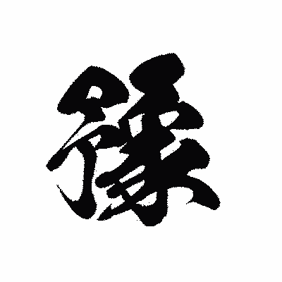 漢字「豫」の黒龍書体画像