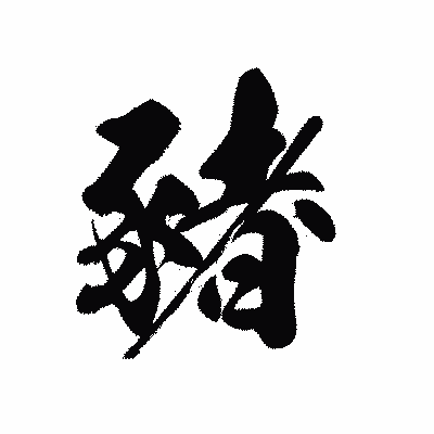 漢字「豬」の黒龍書体画像