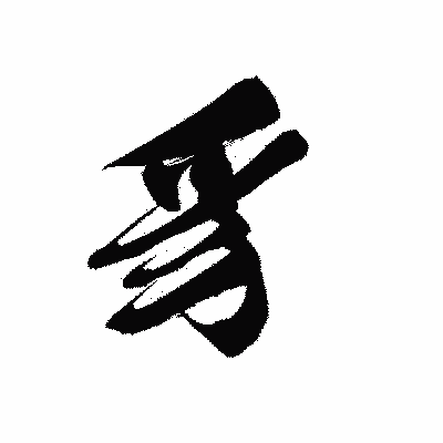 漢字「豸」の黒龍書体画像