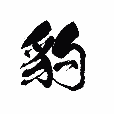 漢字「豹」の黒龍書体画像