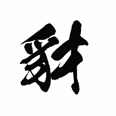 漢字「豺」の黒龍書体画像