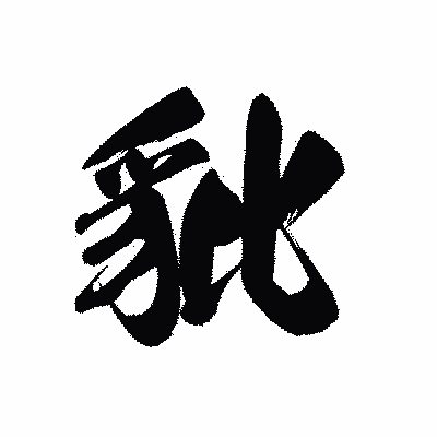 漢字「豼」の黒龍書体画像