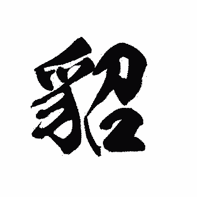 漢字「貂」の黒龍書体画像