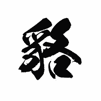 漢字「貉」の黒龍書体画像