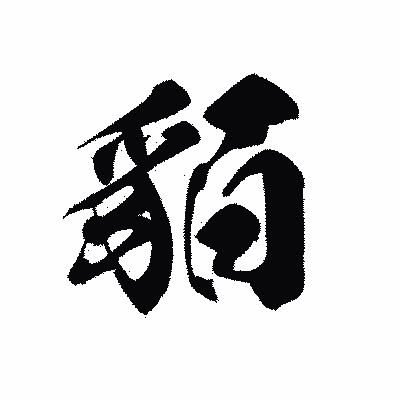漢字「貊」の黒龍書体画像