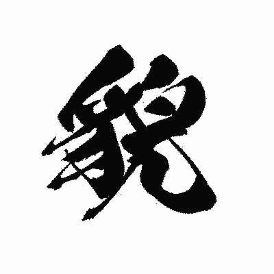 漢字「貌」の黒龍書体画像