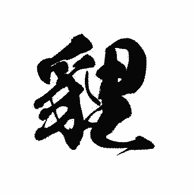 漢字「貍」の黒龍書体画像