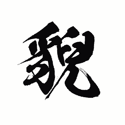 漢字「貎」の黒龍書体画像