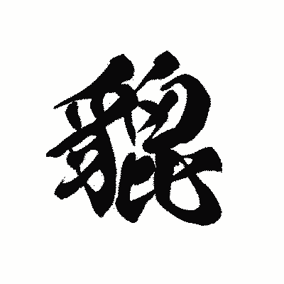 漢字「貔」の黒龍書体画像
