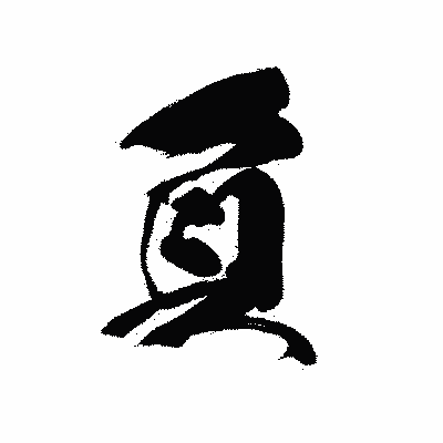 漢字「負」の黒龍書体画像