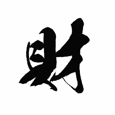 漢字「財」の黒龍書体画像