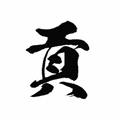 漢字「貢」の黒龍書体画像