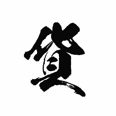 漢字「貨」の黒龍書体画像