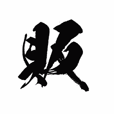 漢字「販」の黒龍書体画像