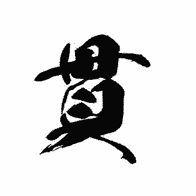 漢字「貫」の黒龍書体画像