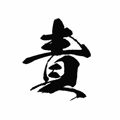 漢字「責」の黒龍書体画像