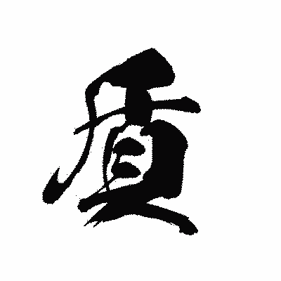 漢字「貭」の黒龍書体画像