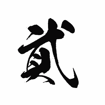 漢字「貮」の黒龍書体画像