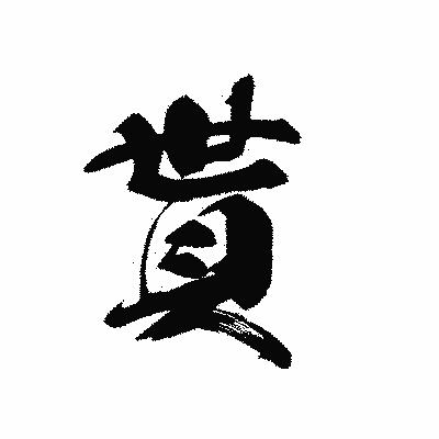 漢字「貰」の黒龍書体画像