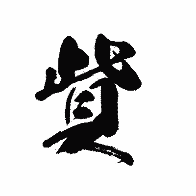 漢字「貲」の黒龍書体画像