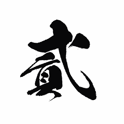 漢字「貳」の黒龍書体画像