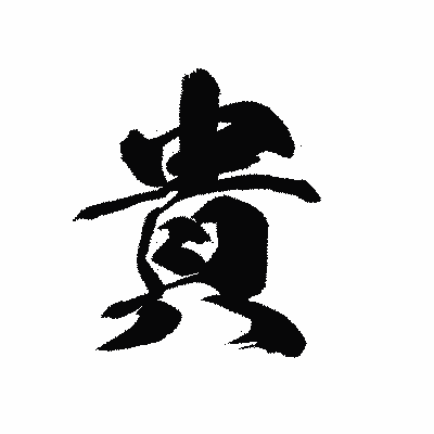 漢字「貴」の黒龍書体画像