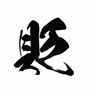 漢字「貶」の黒龍書体画像