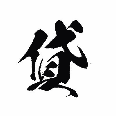 漢字「貸」の黒龍書体画像