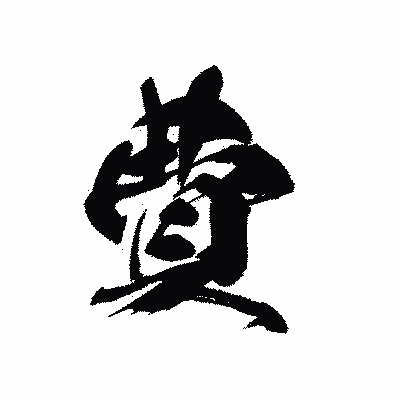 漢字「費」の黒龍書体画像