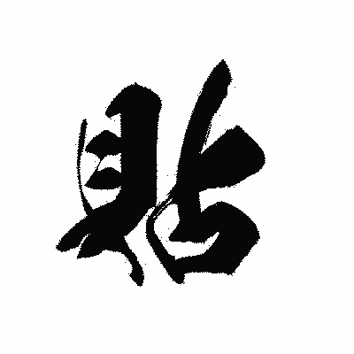 漢字「貼」の黒龍書体画像