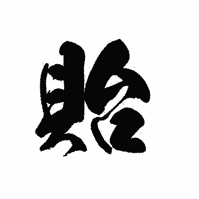 漢字「貽」の黒龍書体画像