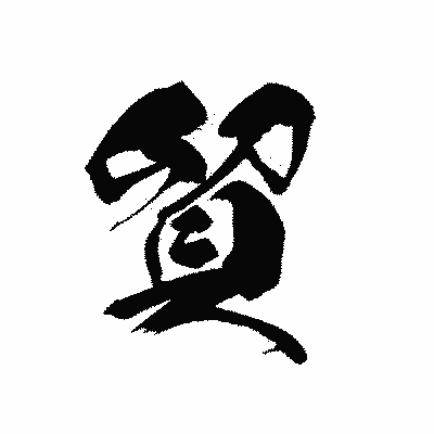漢字「貿」の黒龍書体画像
