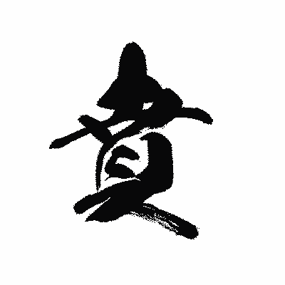 漢字「賁」の黒龍書体画像