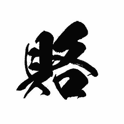 漢字「賂」の黒龍書体画像